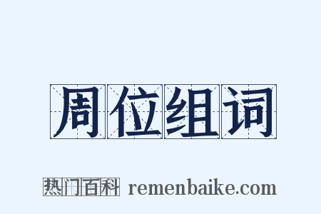 周位组词是什么意思的图片